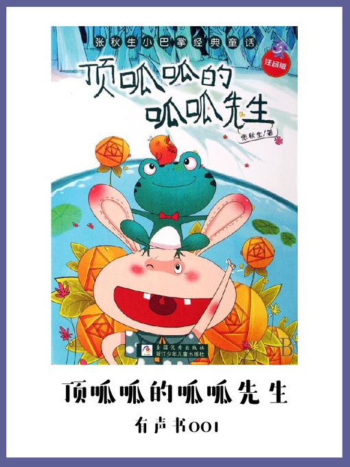 Title details for 顶呱呱的呱呱先生（有声书01） by Zhang Qiu Sheng - Available